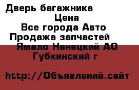 Дверь багажника Hyundai Solaris HB › Цена ­ 15 900 - Все города Авто » Продажа запчастей   . Ямало-Ненецкий АО,Губкинский г.